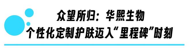 技定制赋能华熙生物个性化定制护肤AG真人中国精准护肤新纪元：科(图9)