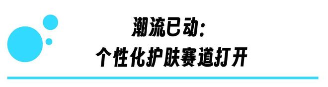 技定制赋能华熙生物个性化定制护肤AG真人中国精准护肤新纪元：科(图2)