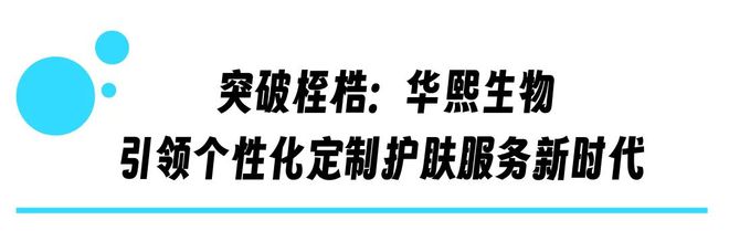 技定制赋能华熙生物个性化定制护肤AG真人中国精准护肤新纪元：科(图4)